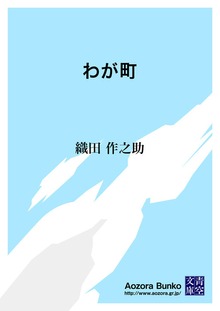 わが町