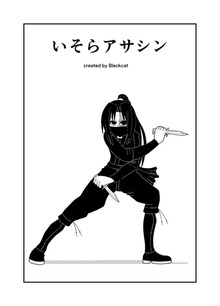 いそらアサシン