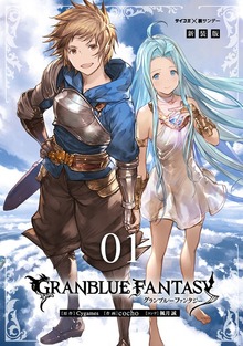 【新装版】グランブルーファンタジー