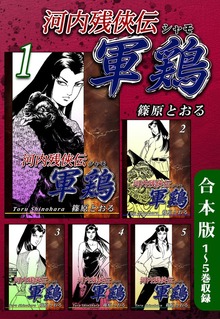 河内残侠伝軍鶏《合本版》
