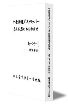 中原街道でストリッパーさんに君の本をかざせ