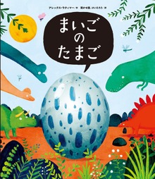 まいごのたまご（角川書店単行本）