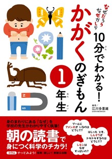 10分でわかる！かがくのぎもん（なぜだろう なぜかしら）