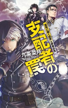 蒼穹に響く銃声と終焉の月