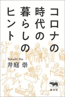 コロナの時代の暮らしのヒント