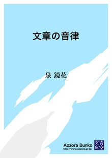 文章の音律