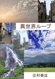 異世界ループ