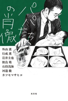 パパたちの肖像
