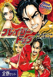 【全巻セット】クレイジードッグ｜全2巻ワンコイン！！