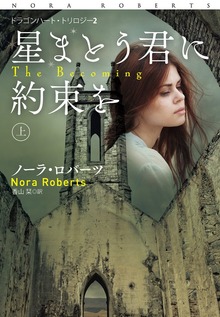 星まとう君に約束を（扶桑社ＢＯＯＫＳロマンス）