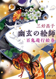幽玄の絵師―百鬼遊行絵巻―