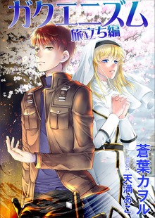 ガクエニズム 旅立ち編