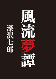 風流夢譚