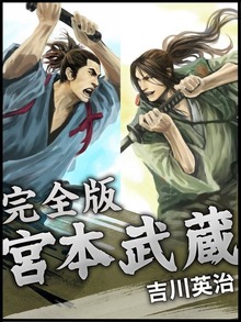 宮本武蔵（ゴマブックス）