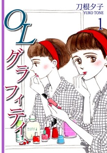 ＯＬグラフィティ