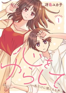 心をゆらして～私だけに聞こえる声～
