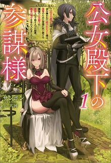 公女殿下の参謀様（サーガフォレスト）