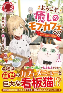 ようこそ、癒しのモフカフェへ！～マスターは転生した召喚師～（アリアンローズ）