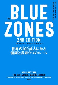 Ｔｈｅ Ｂｌｕｅ Ｚｏｎｅｓ ２ｎｄ Ｅｄｉｔｉｏｎ 世界の１００歳人に学ぶ健康と長寿９つのルール