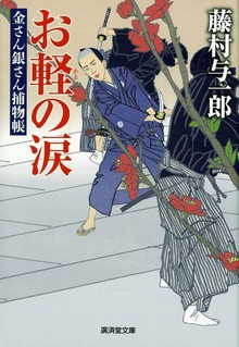 お軽の涙 金さん銀さん捕物帳