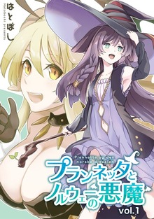 プランネッタとノルウェーの悪魔（ナンバーナイン）