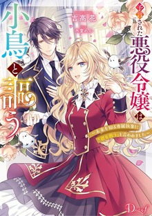 予言された悪役令嬢は小鳥と謳う ～未来を知る専属執事に「君を救う」と言われました～（ダッシュエックス単行本DIGITAL）