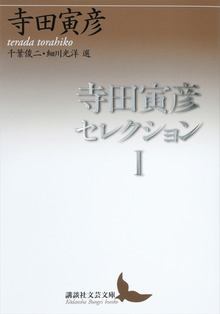 寺田寅彦セレクション