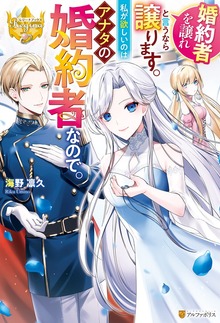婚約者を譲れと言うなら譲ります。私が欲しいのはアナタの婚約者なので。（レジーナブックス）