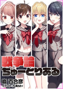 戦争論ちゅーとりある