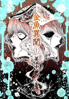 金魚異聞（少年画報社）