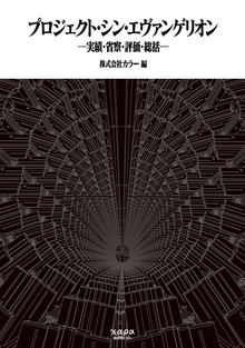 プロジェクト・シン・エヴァンゲリオン 実績・省察・評価・総括