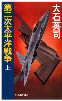 第二次太平洋戦争