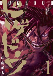 ドゲドウ（講談社）