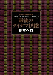 最後のダイナマ伊藤！