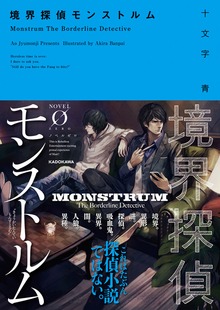 境界探偵モンストルム（NOVEL 0）