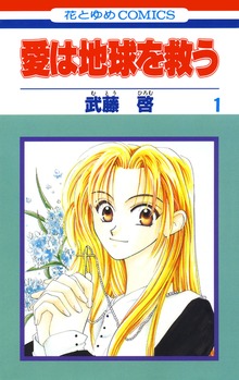 愛は地球を救う（花とゆめ）