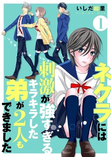 ネクラには刺激が強すぎるキラキラした弟が２人もできました【単行本版】