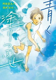 青く塗りつぶせ