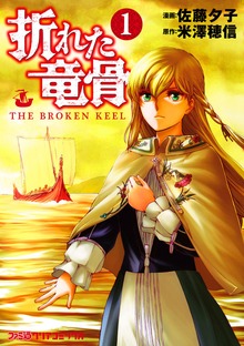 折れた竜骨