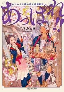 あっぱれ!! わけあり夫婦の花火屋騒動記