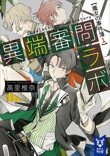 魔女の事件簿（講談社タイガ）