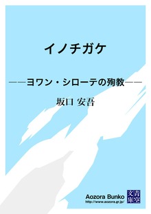 イノチガケ ――ヨワン・シローテの殉教――