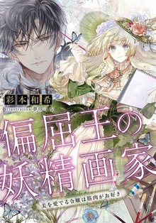 偏屈王の妖精画家