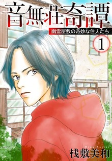 音無荘奇譚～幽霊屋敷の奇妙な住人たち～（青泉社）