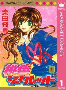 桃色シークレット
