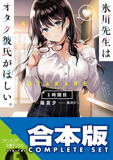【合本版】氷川先生はオタク彼氏がほしい。 全３巻