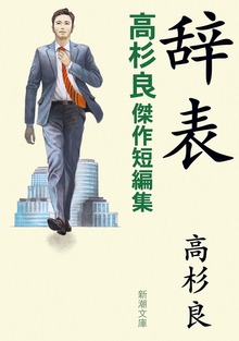 辞表―高杉良傑作短編集―