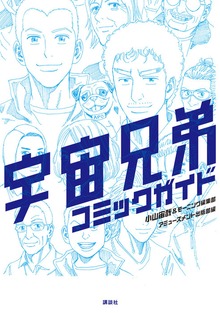 宇宙兄弟公式コミックガイド