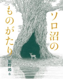 ソロ沼のものがたり