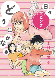 どうにかなる日々新装版